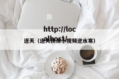 逐天（逐天扶羡小视频逆水寒）