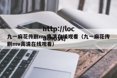 九一麻花传剧mv高清在线观看（九一麻花传剧mv高清在线观看）
