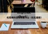吃瓜爆料在线观看入口（吃瓜最新）