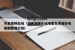 天美视频在线（天美视频在线观看免费播放电视剧剧情介绍）