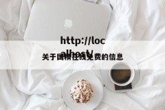 关于国精在线免费的信息