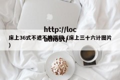 床上36式不遮不掩视频（床上三十六计图片）