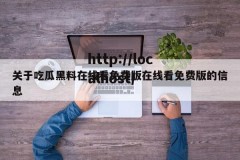 关于吃瓜黑料在线看免费版在线看免费版的信息