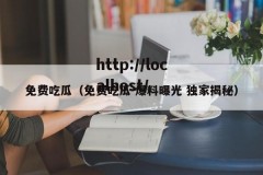 免费吃瓜（免费吃瓜 爆料曝光 独家揭秘）