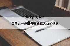 关于九一吃瓜今日吃瓜入口的信息