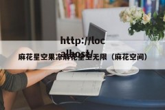 麻花星空果冻麻花星空无限（麻花空间）