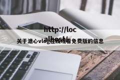 关于溏心vlog在线观看免费版的信息