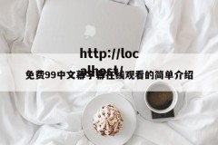 免费99中文幕字幕在线观看的简单介绍