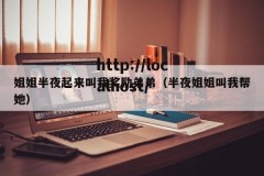 姐姐半夜起来叫我奖励弟弟（半夜姐姐叫我帮她）