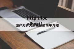 国产无矿大象视频的简单介绍
