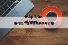 麻花国产在线视频的简单介绍