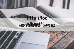 a樱花在线电影（af樱花）