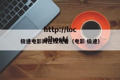 极速电影网在线观看（电影 极速）