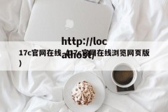 17c官网在线（17c官网在线浏览网页版）