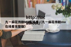 九一麻花传剧MV在线看（九一麻花传剧mv在线看完整版）