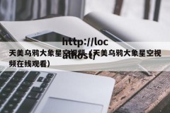 天美乌鸦大象星空视频（天美乌鸦大象星空视频在线观看）