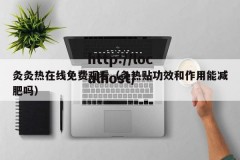 灸灸热在线免费观看（灸热贴功效和作用能减肥吗）