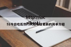 51今日吃瓜热门大瓜每日更新的简单介绍
