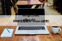 fill研究免费入（fiaura研究）