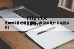 豆mv线看观看免费版（豆影网是什么电视软件）