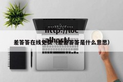 差答答在线免费（差差答答是什么意思）