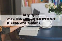 欧洲vs美国vs日本vs在线看中文版在线看（美国vs欧洲 军事实力）