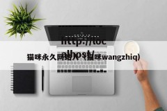 猫咪永久网站入（猫咪wangzhiq）
