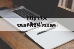 吃瓜爆料网官网（吃瓜最新）