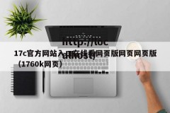 17c官方网站入口在线看网页版网页网页版（1760k网页）