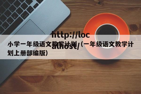 小学一年级语文教学计划（一年级语文教学计划上册部编版）