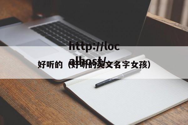好听的（好听的英文名字女孩）