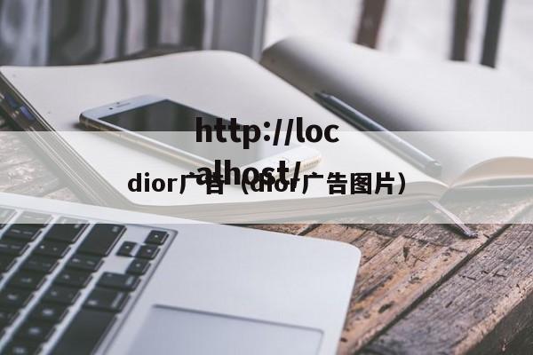 dior广告（dior广告图片）