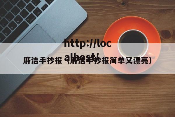廉洁手抄报（廉洁手抄报简单又漂亮）
