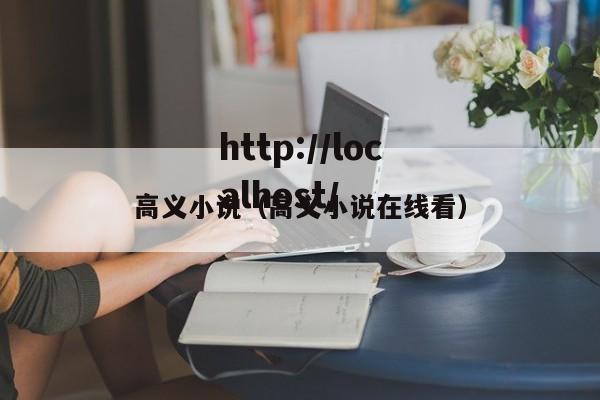 高义小说(高义小说在线看)