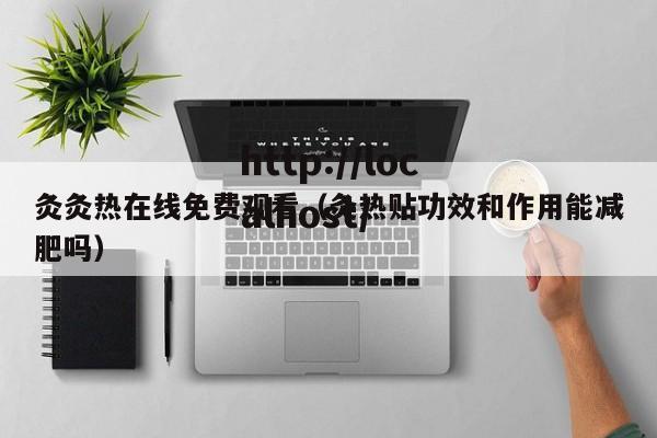 灸灸热在线免费观看(灸热贴功效和作用能减肥吗)