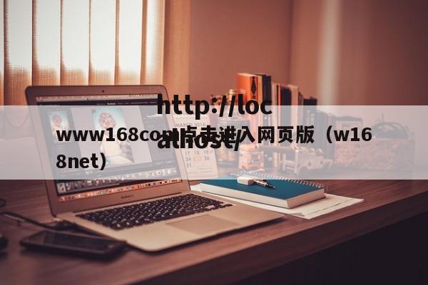 www168com点击进入网页版(w168net)