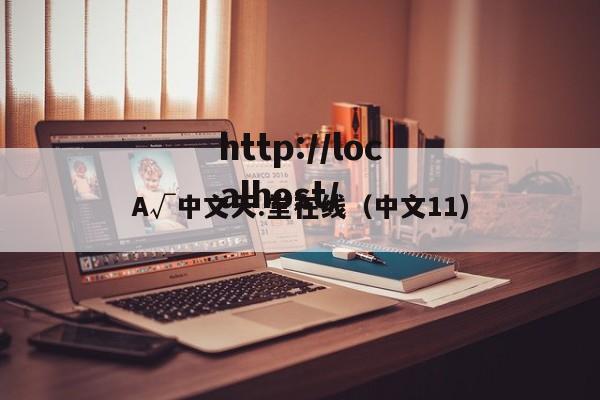 A√中文天.堂在线(中文11)