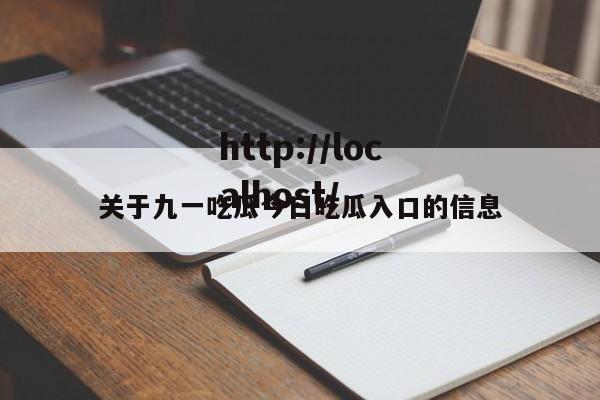 关于九一吃瓜今日吃瓜入口的信息