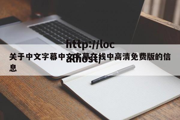关于中文字幕中文字摹在线中高清免费版的信息