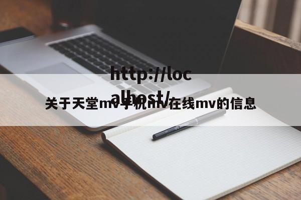 关于天堂mv手机mv在线mv的信息